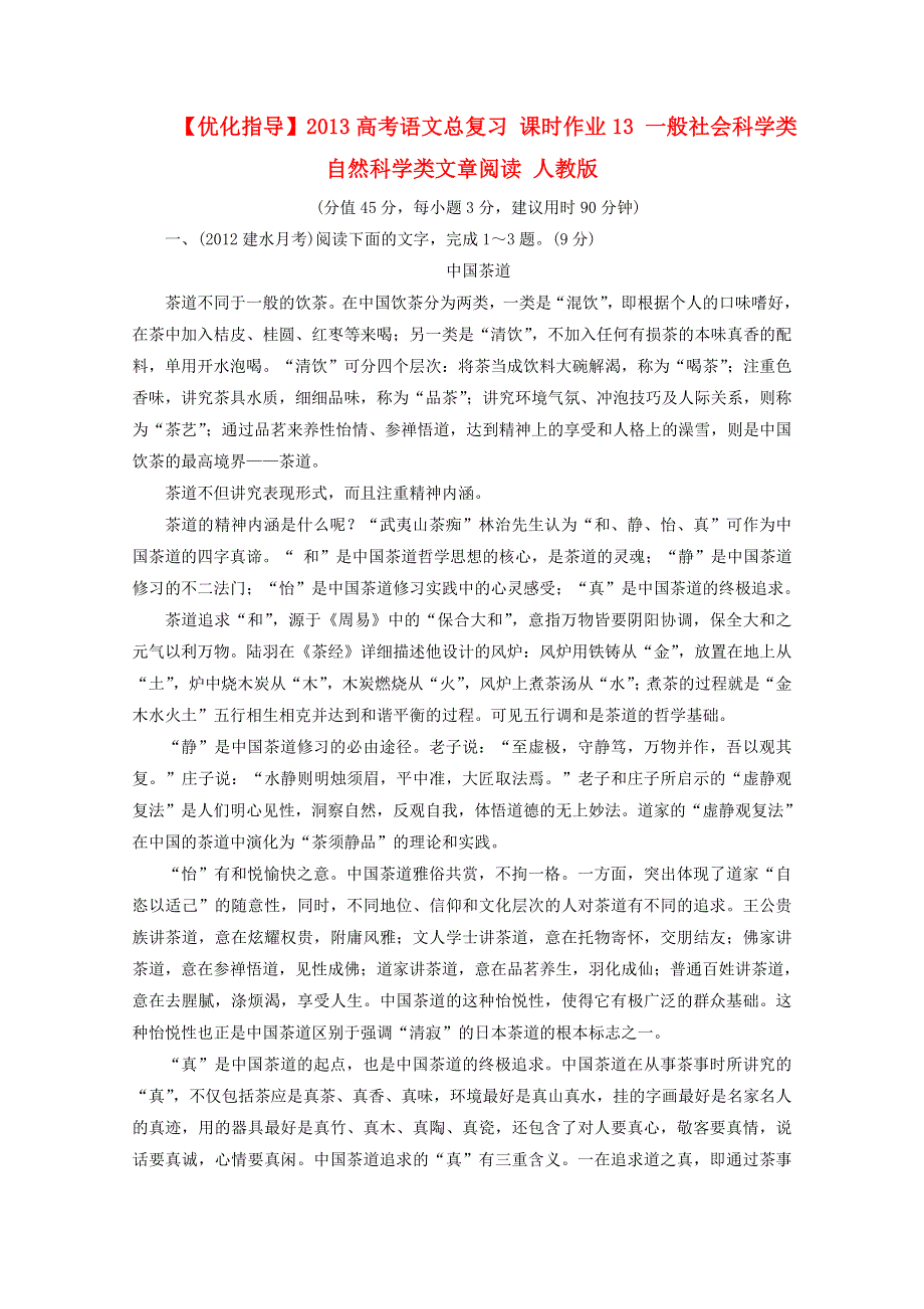 优化指导2013高考语文总复习 课时作业13 一般社会科学类 自然科学类文章阅读 人教版 WORD版含答案.doc_第1页