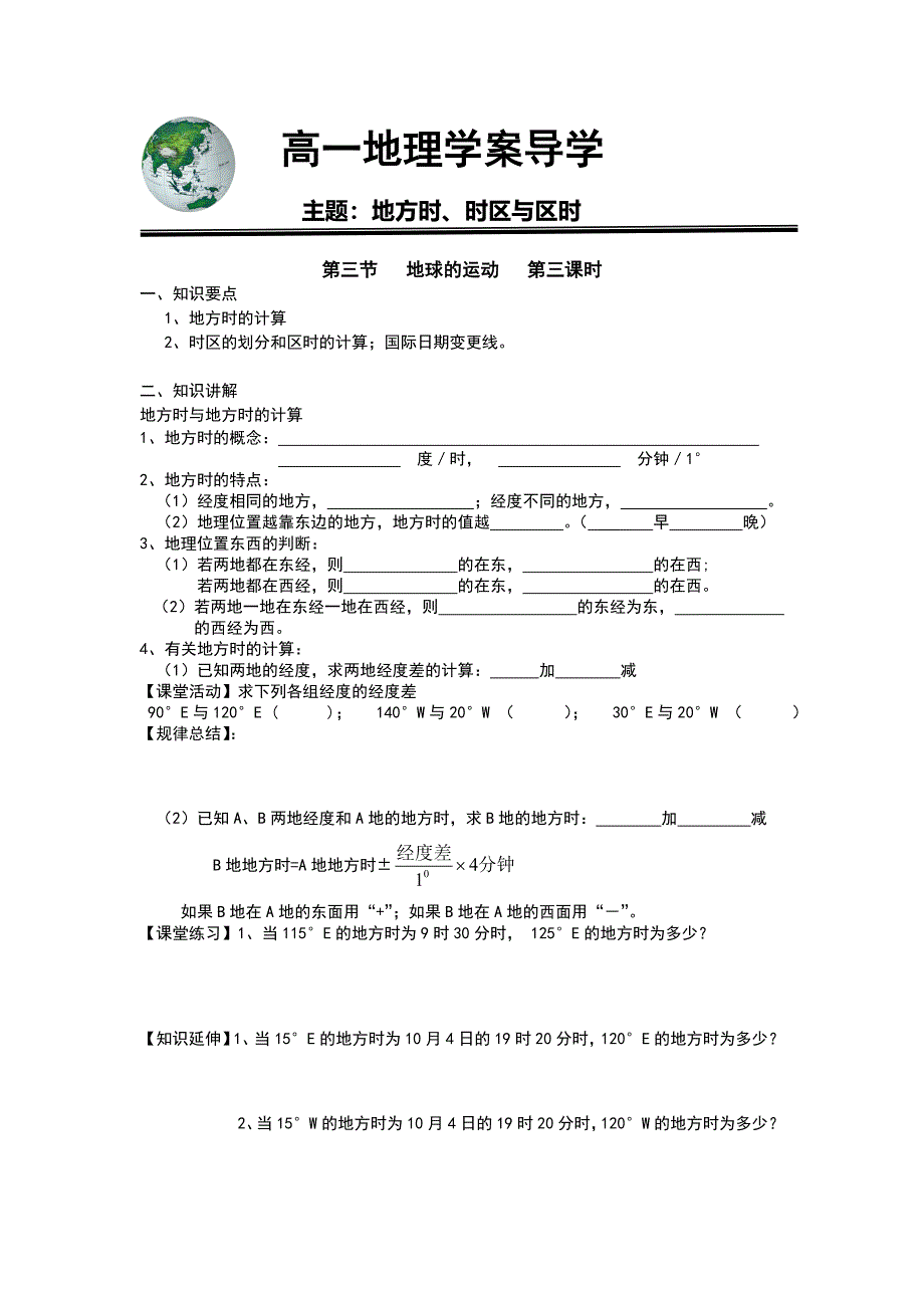 《名校推荐》河北省定州中学湘教版高一地理必修一学案：1.3时区与区时 .doc_第1页