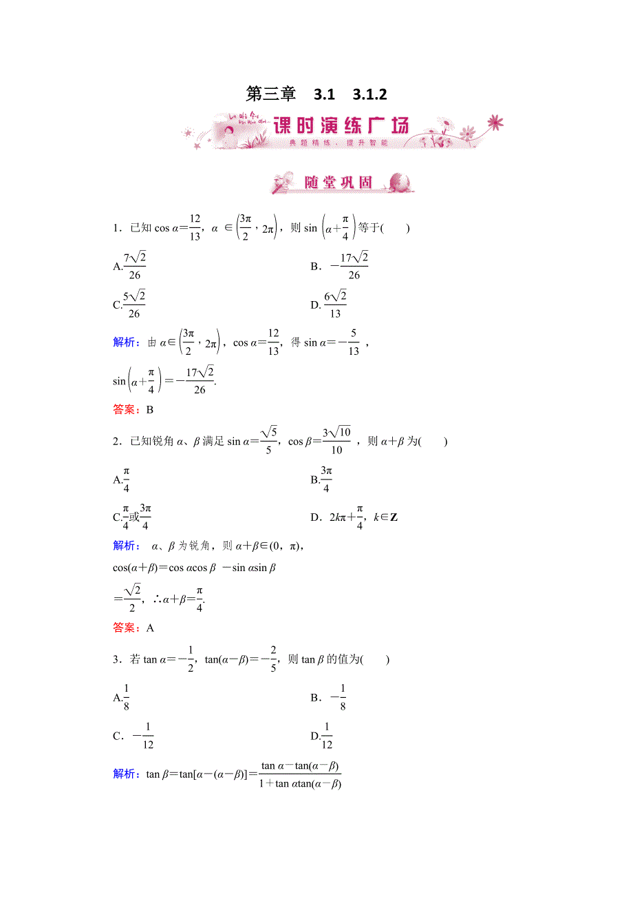 优化指导 高一数学课时演练：3-1-2（人教版必修4） WORD版含答案.doc_第1页