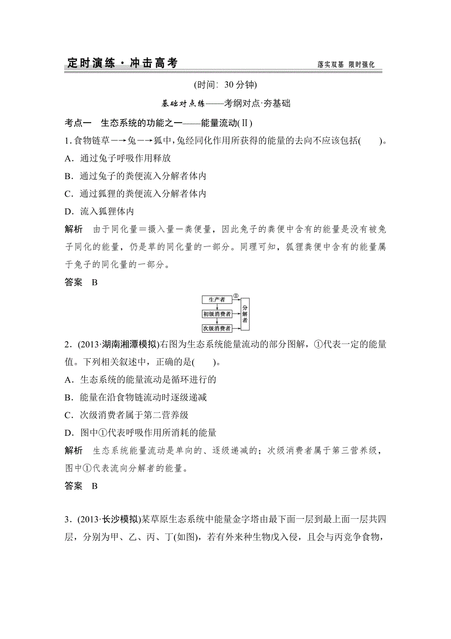 《创新设计》2015届高考生物（人教版）基础知识总复习： 定时演练 冲击高考 3-2-4 生态系统的功能——能量流动和物质循环 WORD版含答案.doc_第1页