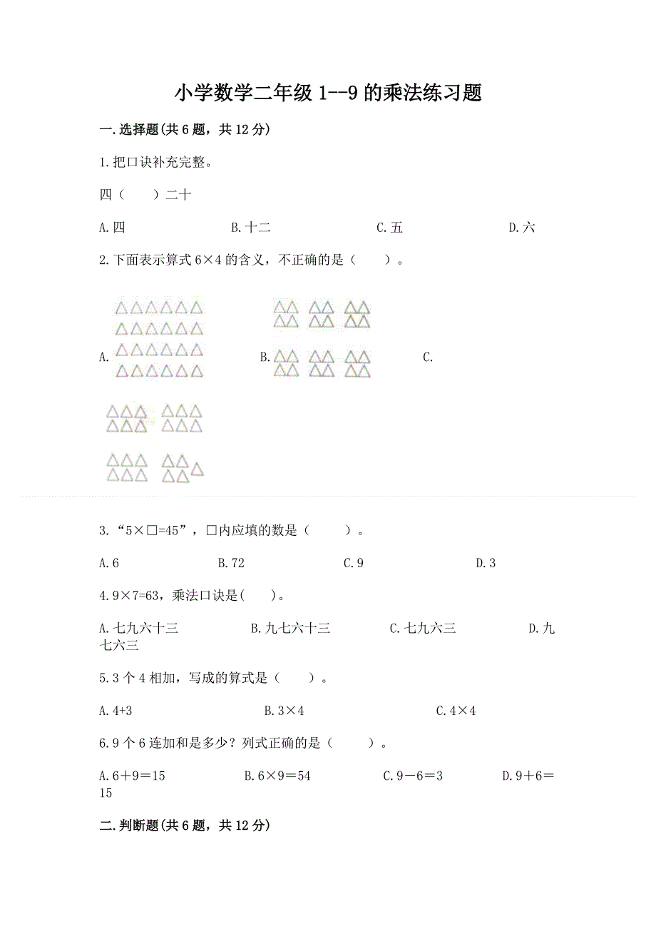 小学数学二年级1--9的乘法练习题及参考答案【b卷】.docx_第1页