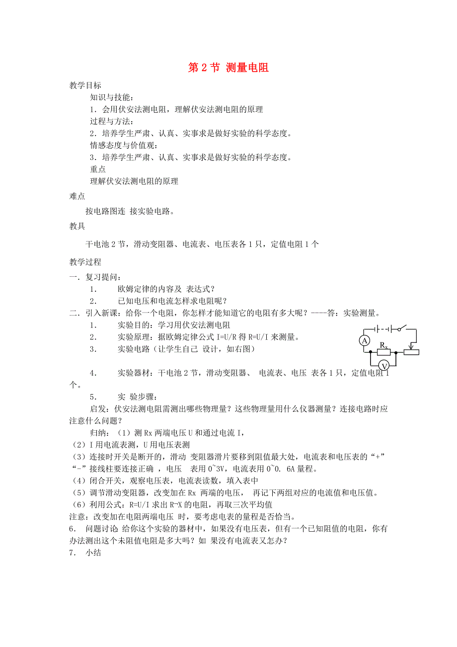 九年级物理上册 第六章 欧姆定律 第2节 测量电阻教案 教科版.doc_第1页