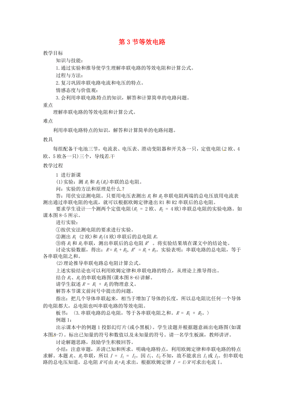 九年级物理上册 第六章 欧姆定律 第3节等效电路教案 教科版.doc_第1页