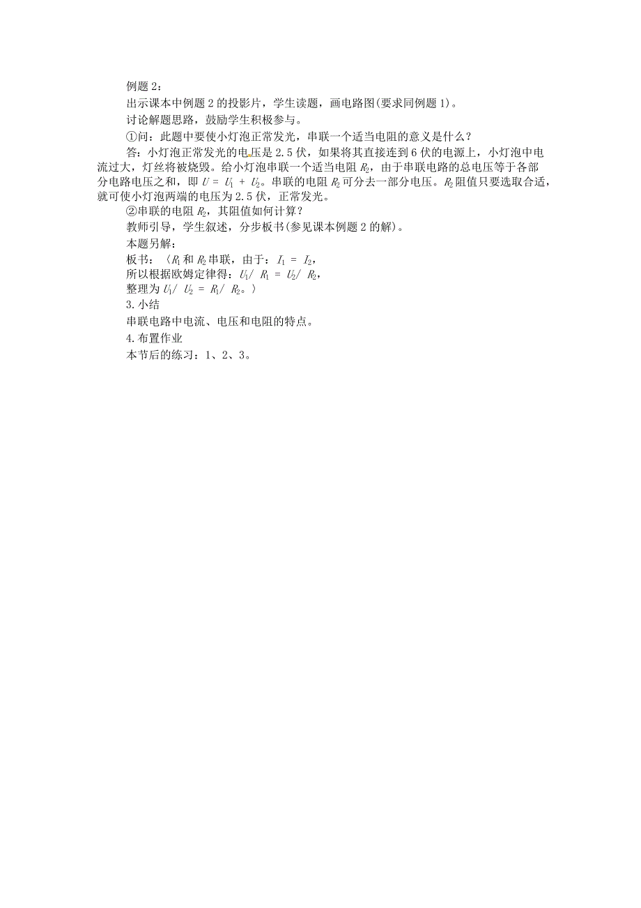 九年级物理上册 第六章 欧姆定律 第3节等效电路教案 教科版.doc_第2页