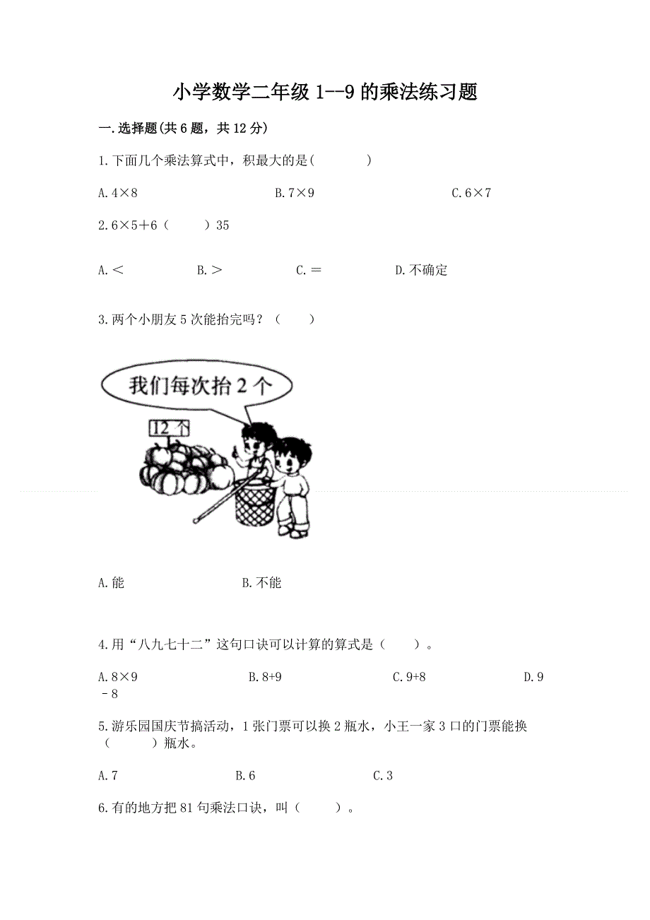 小学数学二年级1--9的乘法练习题及参考答案【基础题】.docx_第1页