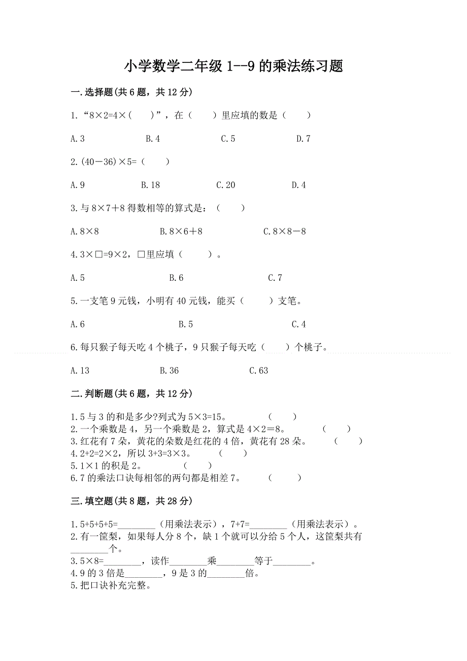 小学数学二年级1--9的乘法练习题及参考答案【能力提升】.docx_第1页