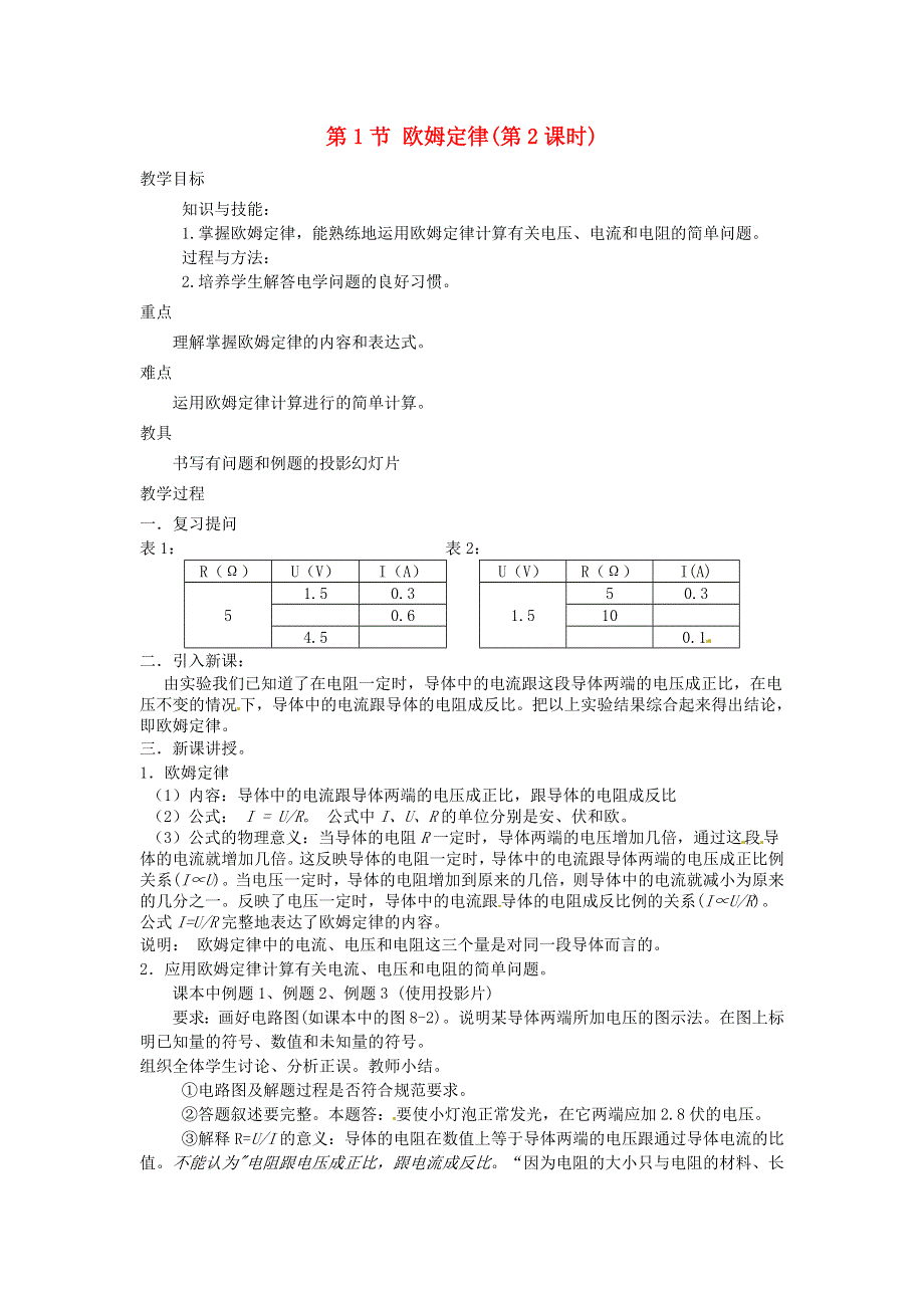 九年级物理上册 第六章 欧姆定律 第1节 欧姆定律(第2课时)教案 教科版.doc_第1页