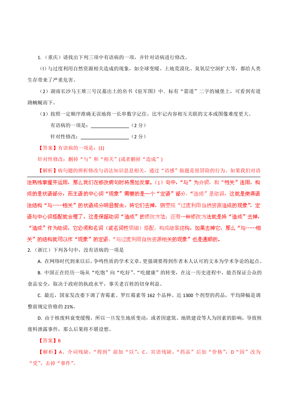 2011年高考试题解析语文分项版之专题5 辨析并修改病句.doc_第1页