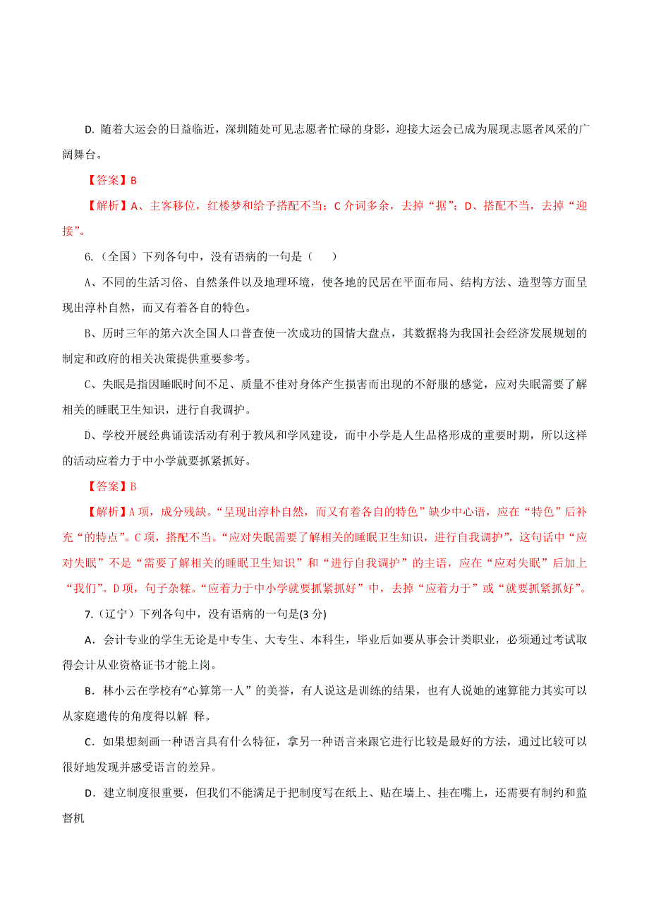 2011年高考试题解析语文分项版之专题5 辨析并修改病句.doc_第3页