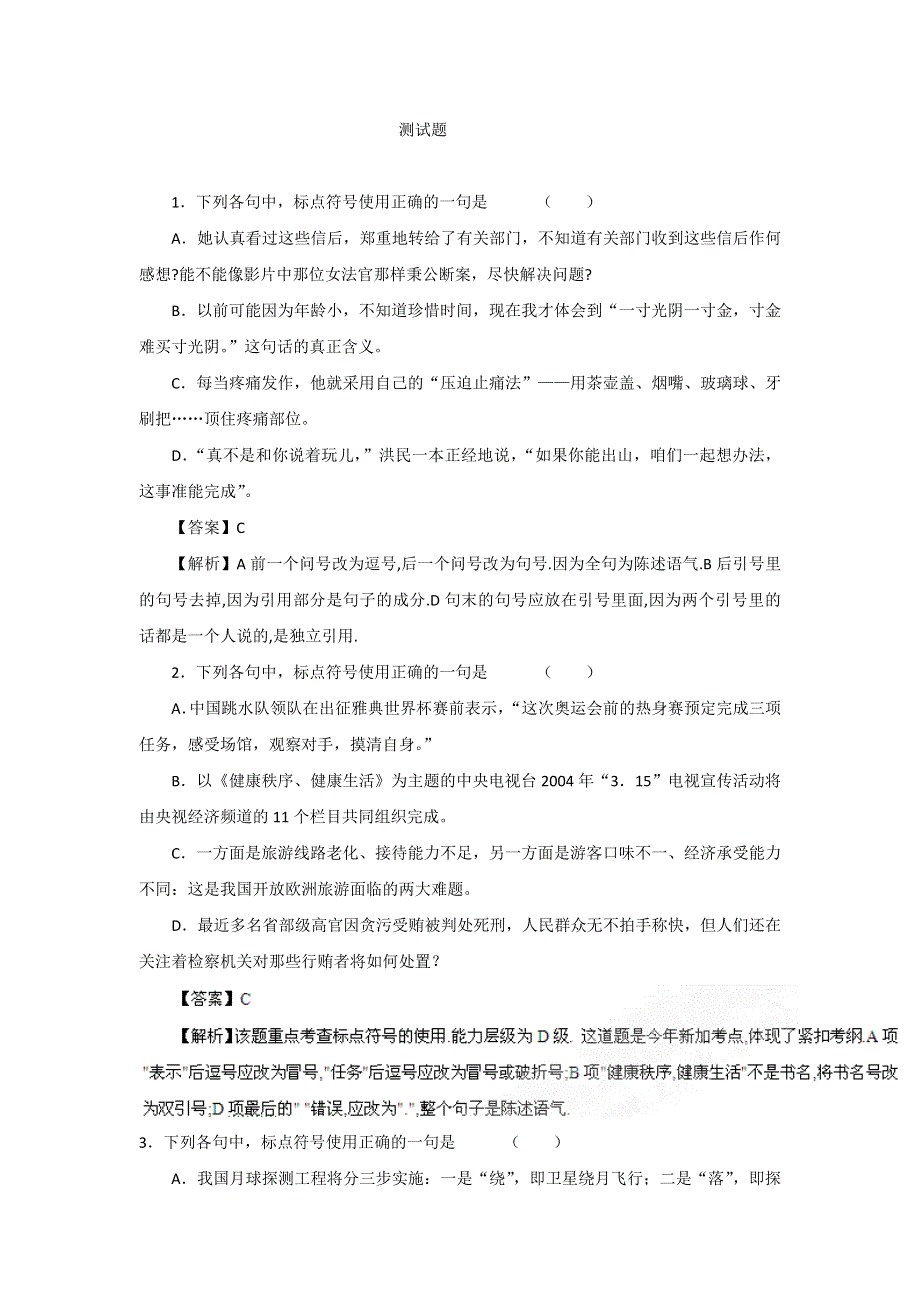 2011年高考语文一轮复习专题03 正确使用标点符号--测试题.doc_第1页