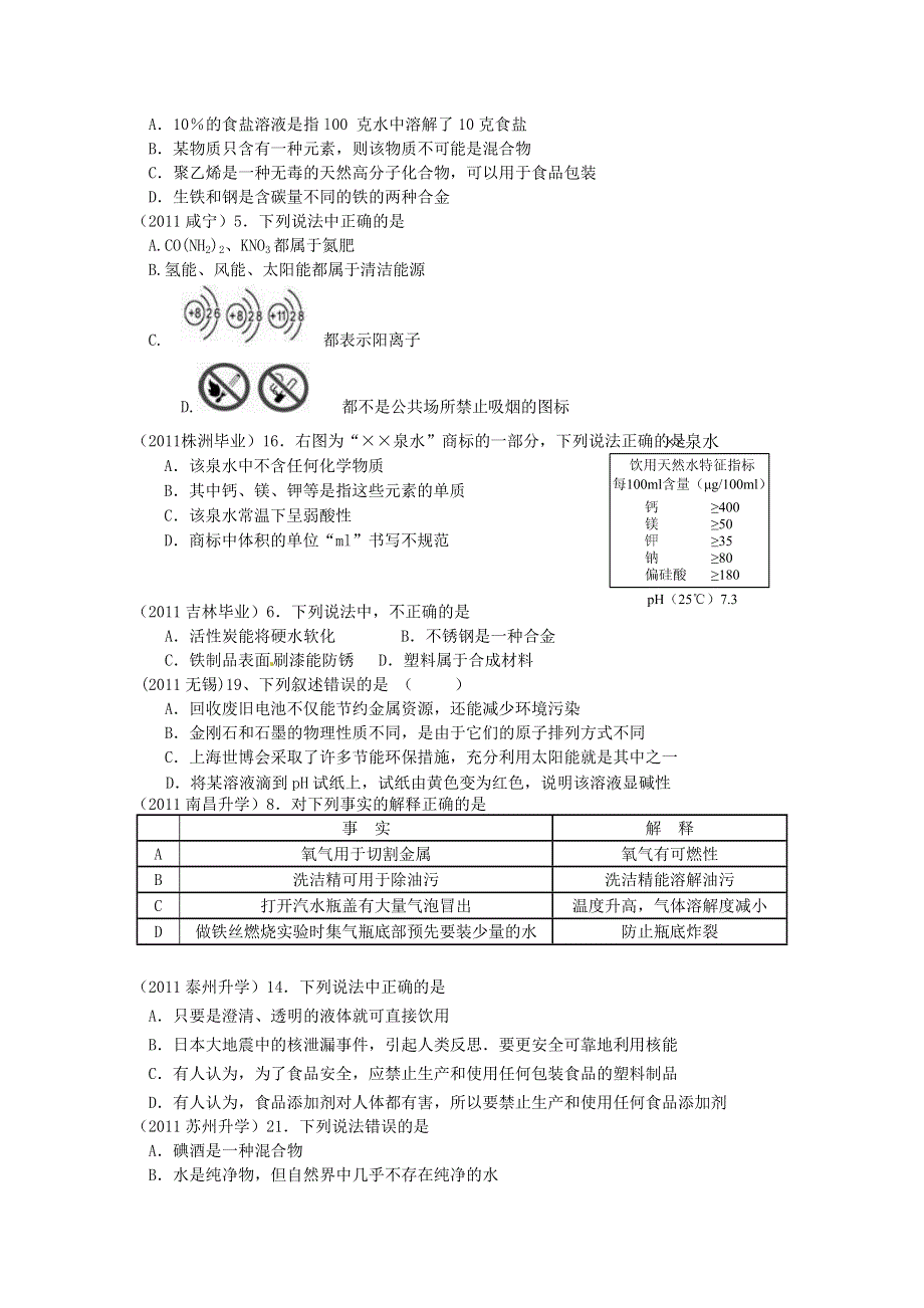 2011年高考试题按专题分类汇总 综合-综合选择题.doc_第3页