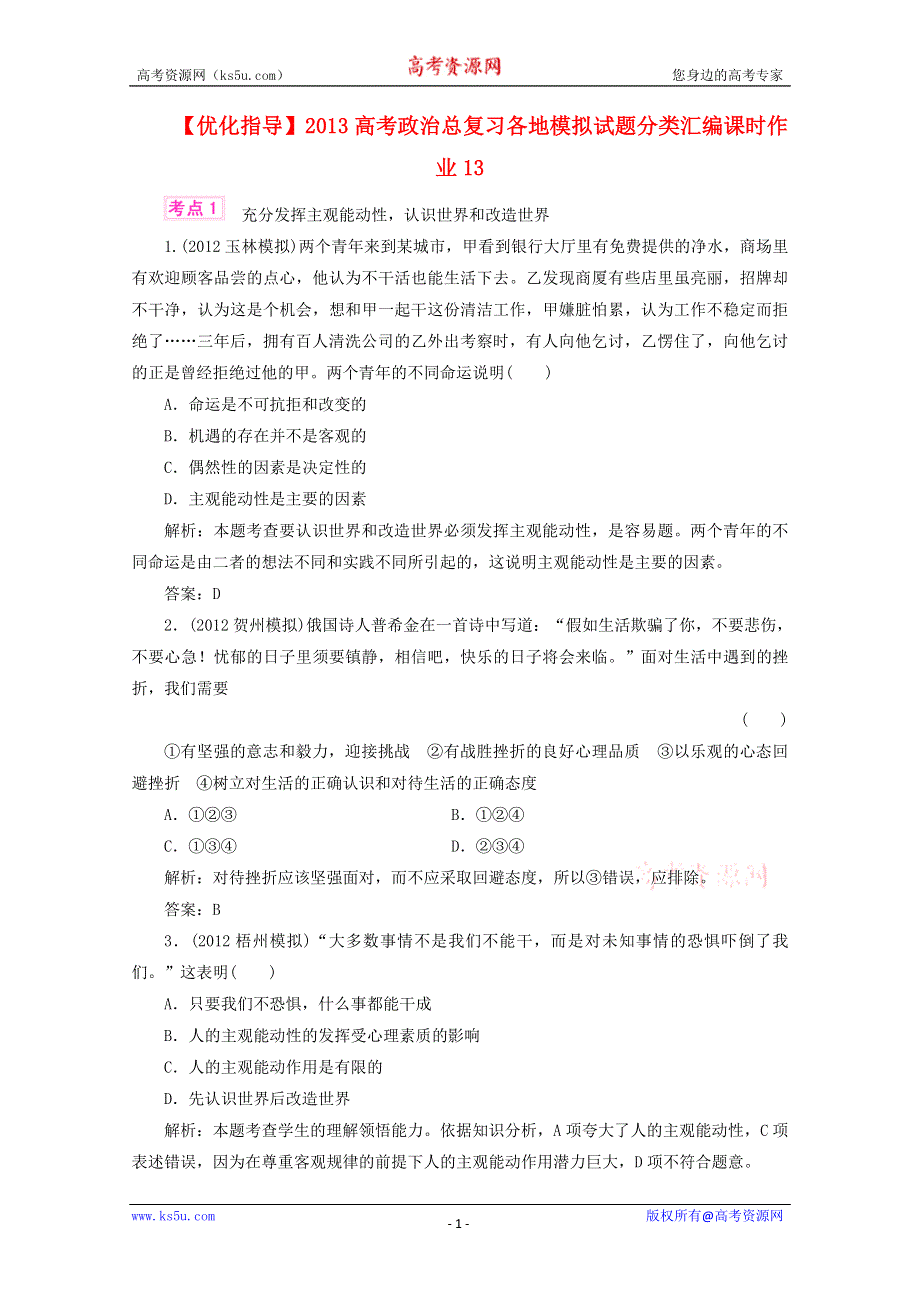 优化指导2013高考政治总复习 各地模拟试题分类汇编 课时作业13 WORD版含答案.doc_第1页