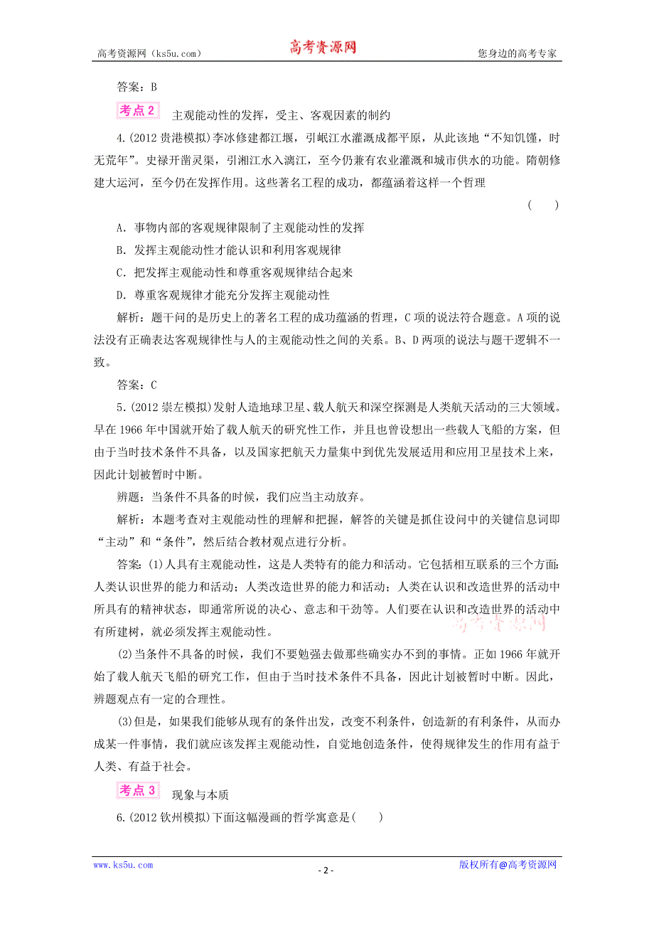 优化指导2013高考政治总复习 各地模拟试题分类汇编 课时作业13 WORD版含答案.doc_第2页