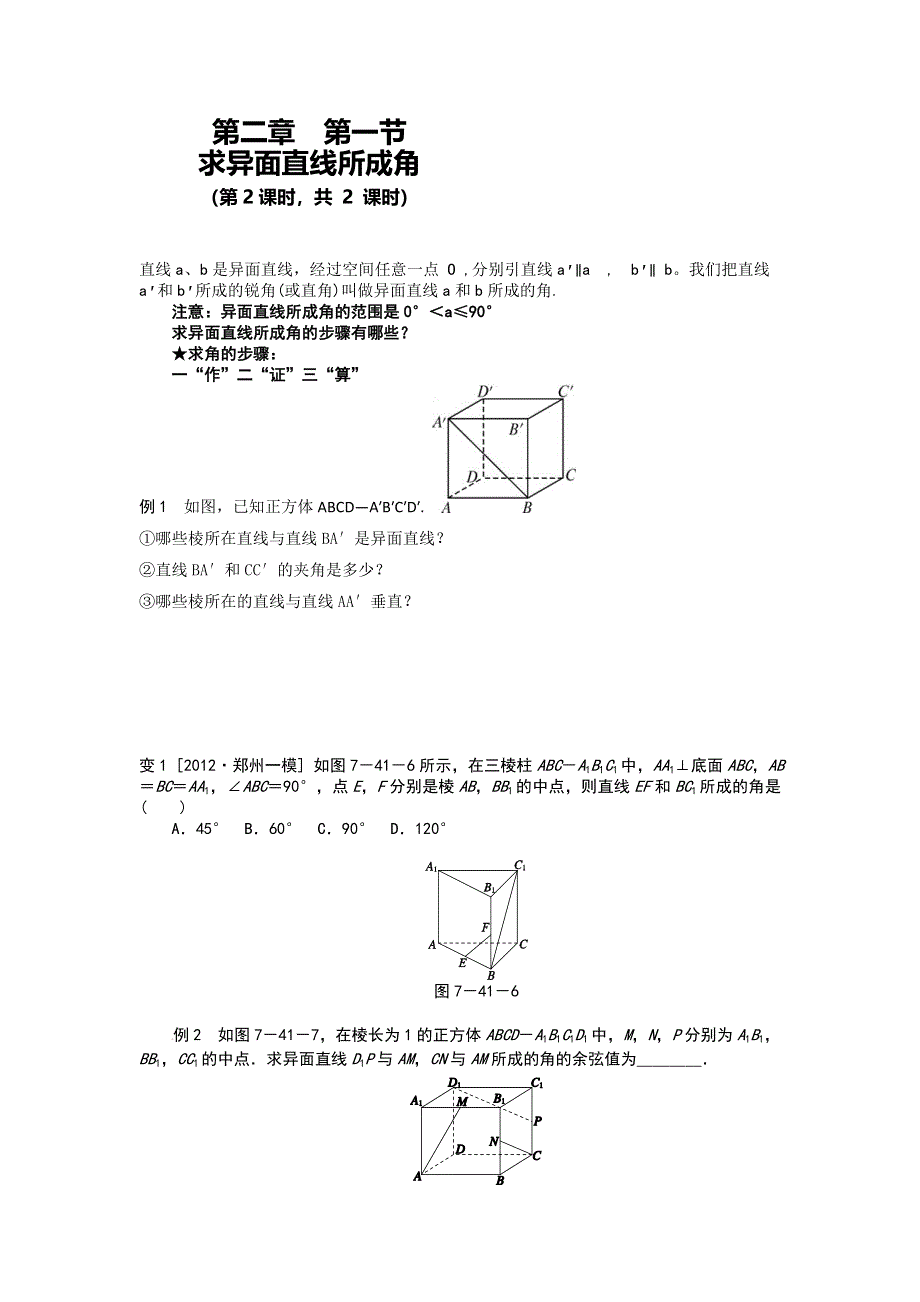 《名校推荐》河北省定州中学高一数学（人教版）必修二学案：2.1.2求异面直线所成角 .doc_第1页