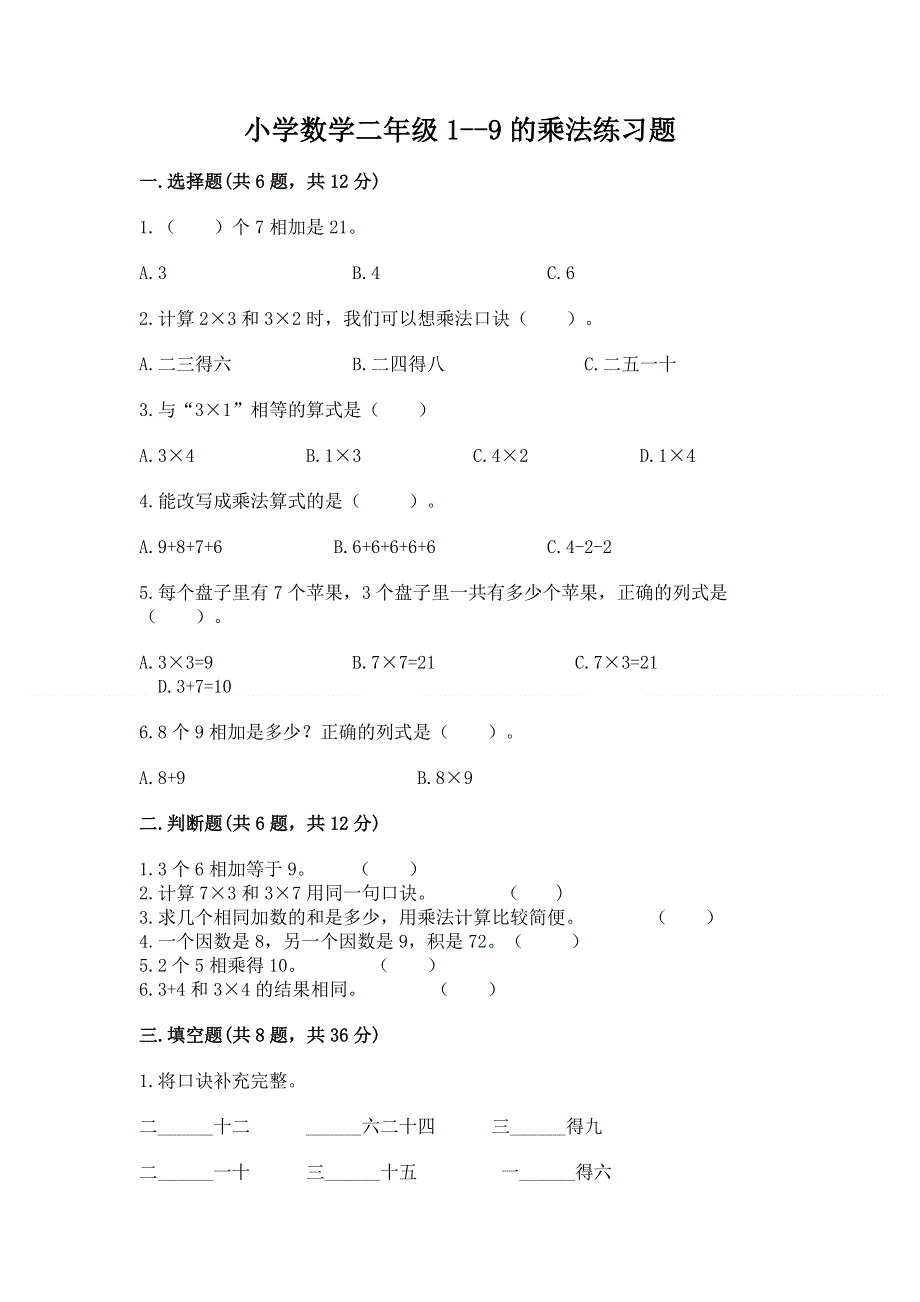 小学数学二年级1--9的乘法练习题及参考答案【培优a卷】.docx_第1页