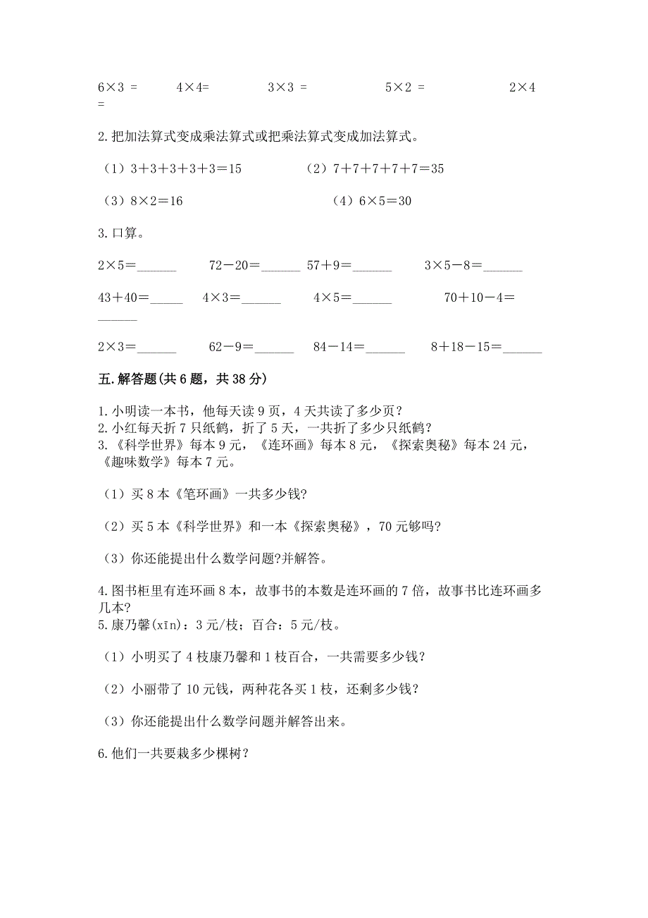 小学数学二年级1--9的乘法练习题及参考答案【培优a卷】.docx_第3页