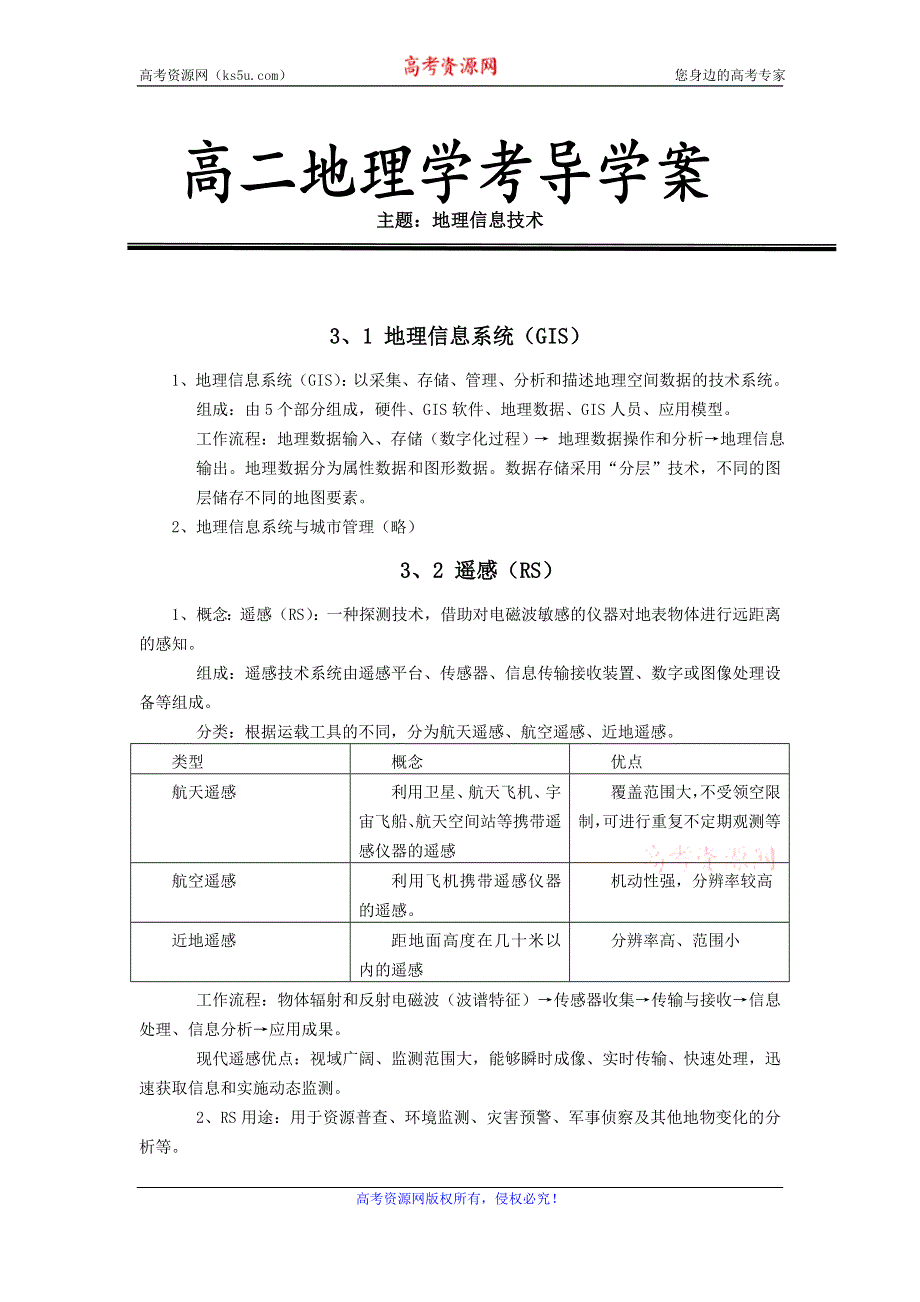 《名校推荐》河北省定州中学湘教版高二地理必修三学案：第3章 地理信息技术应用.doc_第1页