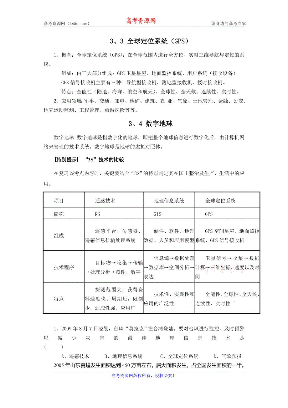 《名校推荐》河北省定州中学湘教版高二地理必修三学案：第3章 地理信息技术应用.doc_第2页