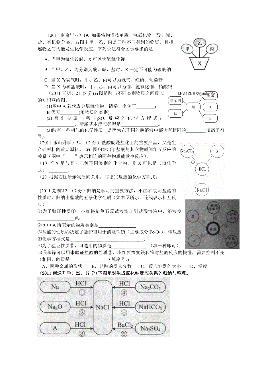 2011年高考试题按专题分类汇总 酸碱盐和氧化物-4酸碱盐综合-2反应关系图示题.doc_第1页