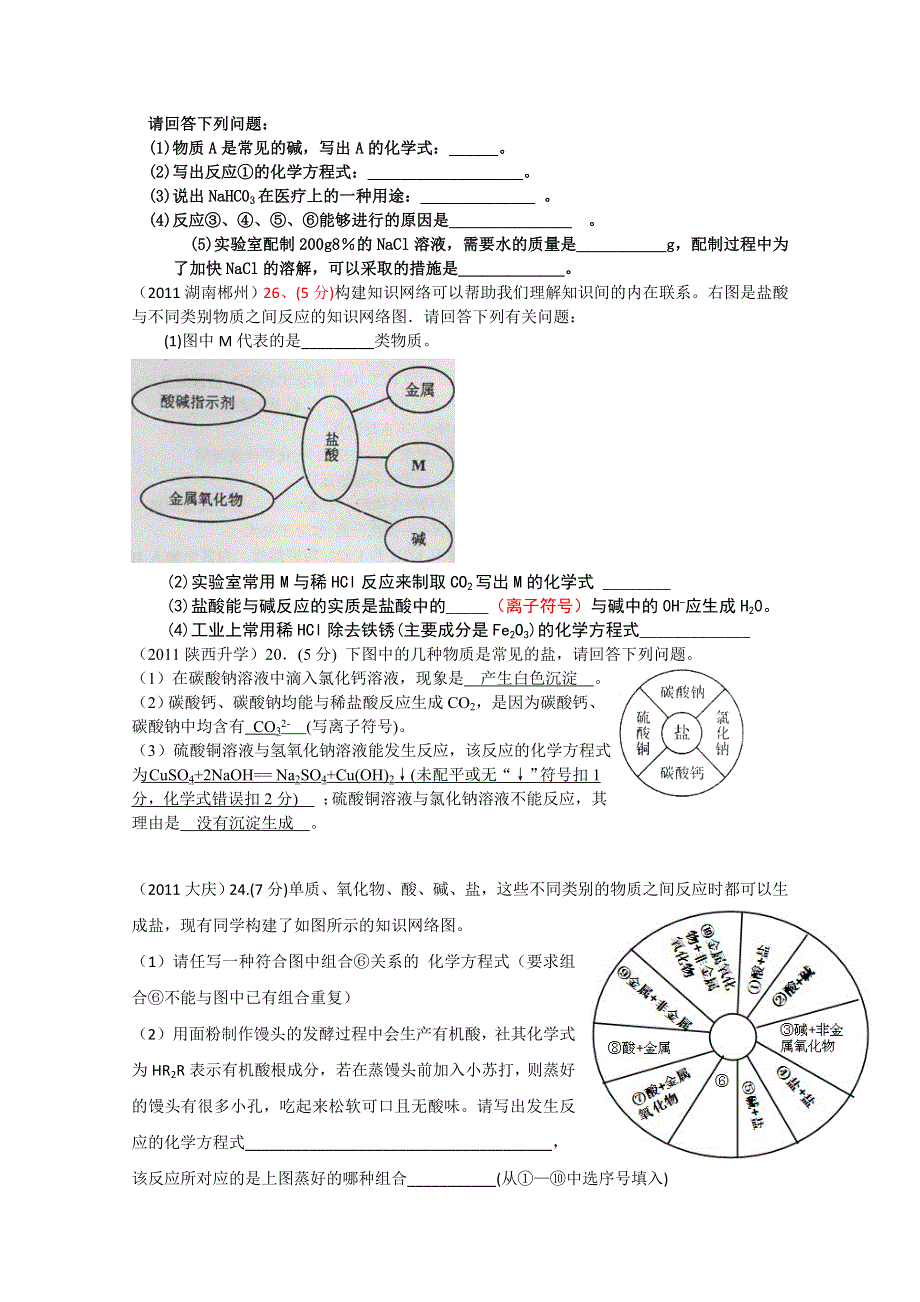 2011年高考试题按专题分类汇总 酸碱盐和氧化物-4酸碱盐综合-2反应关系图示题.doc_第2页