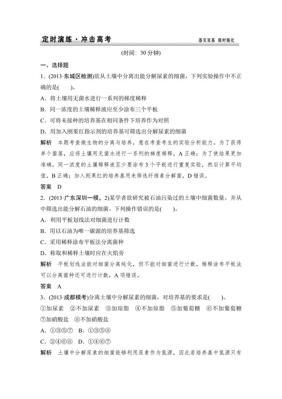 《创新设计》2015届高考生物（人教版）基础知识总复习： 定时演练 冲击高考 X1-2 微生物的培养和利用 WORD版含答案.doc_第1页