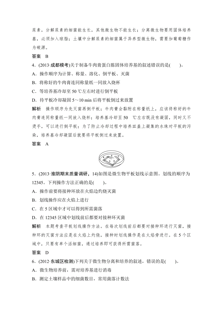 《创新设计》2015届高考生物（人教版）基础知识总复习： 定时演练 冲击高考 X1-2 微生物的培养和利用 WORD版含答案.doc_第2页