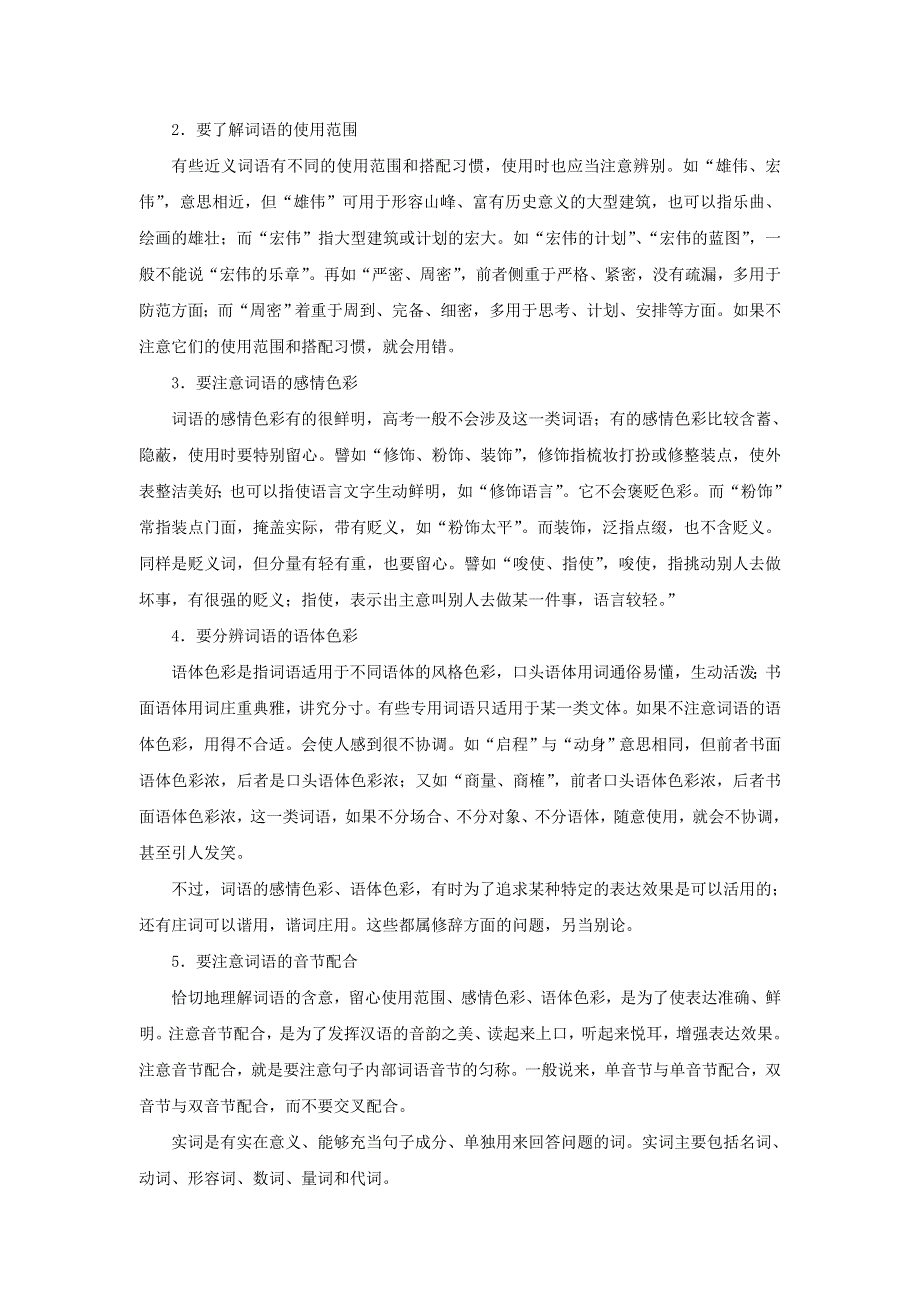 2011年高考语文一轮复习专题04 正确使用词语（教学案）.doc_第2页