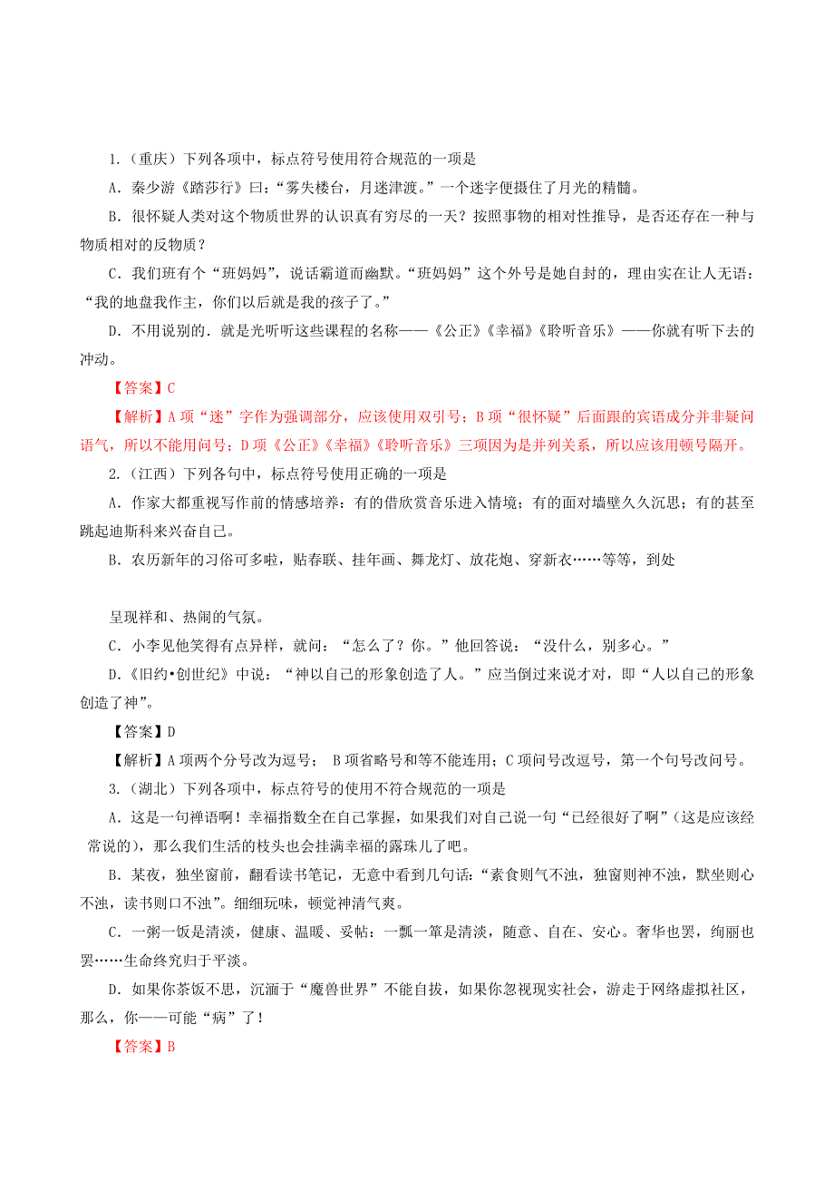 2011年高考试题解析语文分项版之专题3 正确使用标点符号.doc_第1页