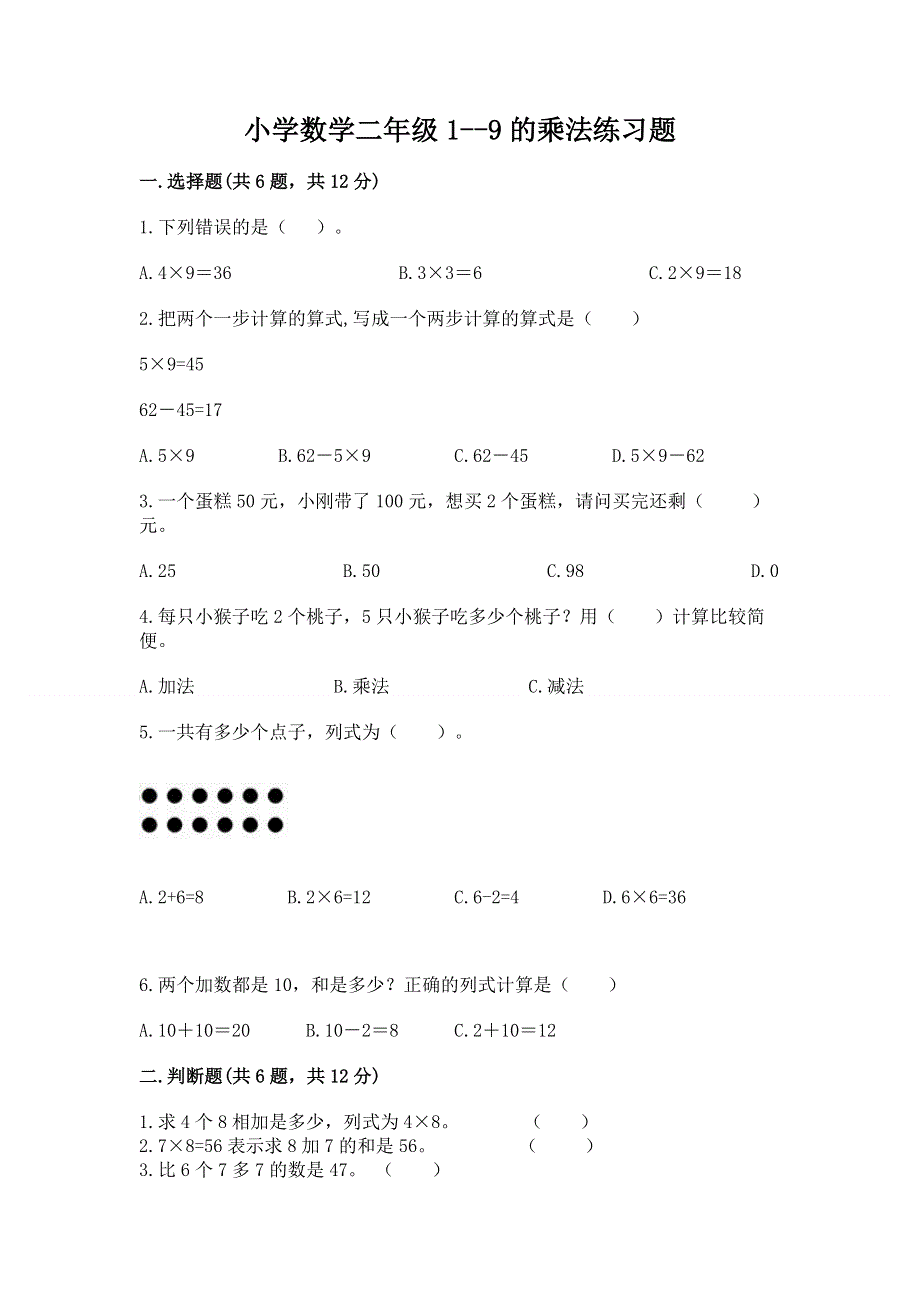 小学数学二年级1--9的乘法练习题及参考答案【综合题】.docx_第1页