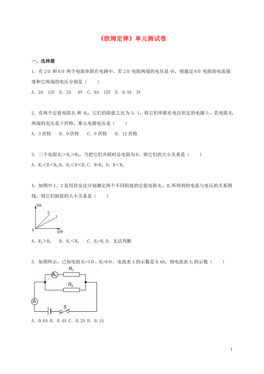 九年级物理上册 第五章 欧姆定律单元综合测试卷2（新版）教科版.doc_第1页