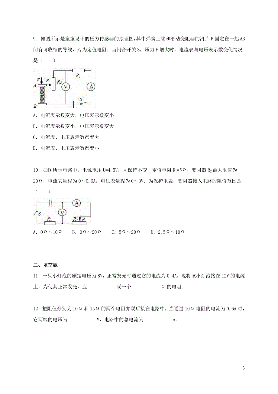 九年级物理上册 第五章 欧姆定律单元综合测试卷2（新版）教科版.doc_第3页