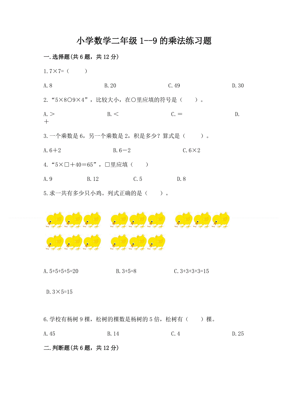 小学数学二年级1--9的乘法练习题及免费下载答案.docx_第1页