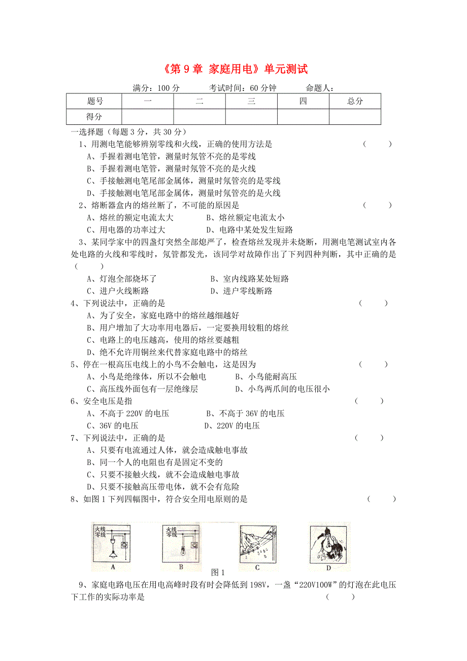 九年级物理下册 第9章 家庭用电单元综合测试 （新版）教科版.doc_第1页