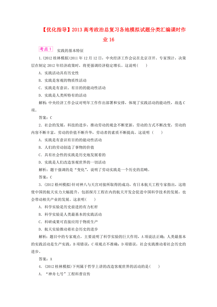 优化指导2013高考政治总复习 各地模拟试题分类汇编 课时作业16 WORD版含答案.doc_第1页
