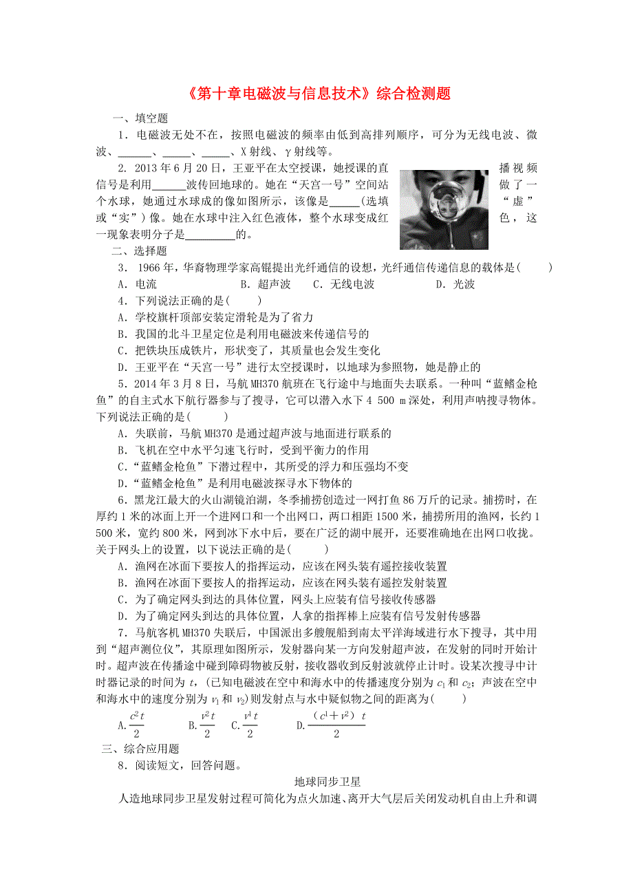 九年级物理下册 第10章 电磁波与信息技术综合检测题（无答案）（新版）教科版.doc_第1页