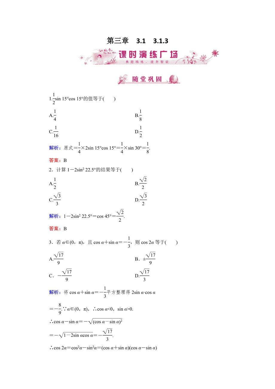 优化指导 高一数学课时演练：3-1-3（人教版必修4） WORD版含答案.doc_第1页