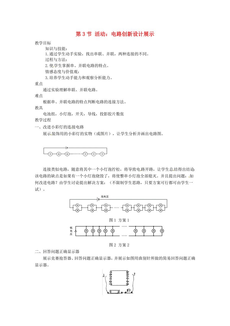 九年级物理上册 第四章 认识电路 第3节 活动：电路展示教案 教科版.doc_第1页