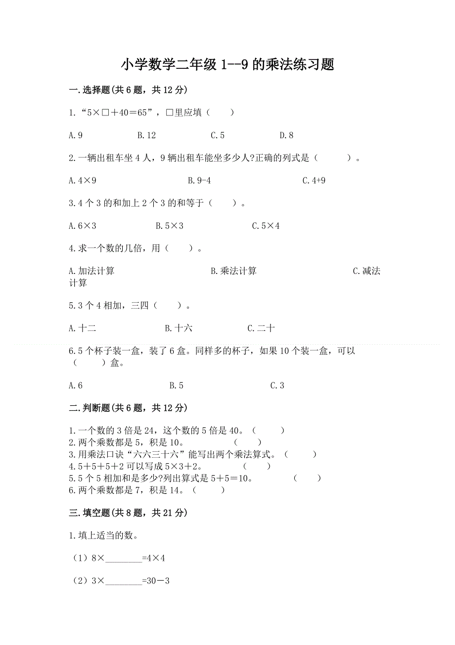 小学数学二年级1--9的乘法练习题及参考答案【考试直接用】.docx_第1页