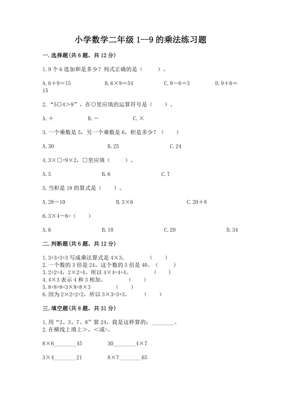 小学数学二年级1--9的乘法练习题及参考答案【实用】.docx_第1页