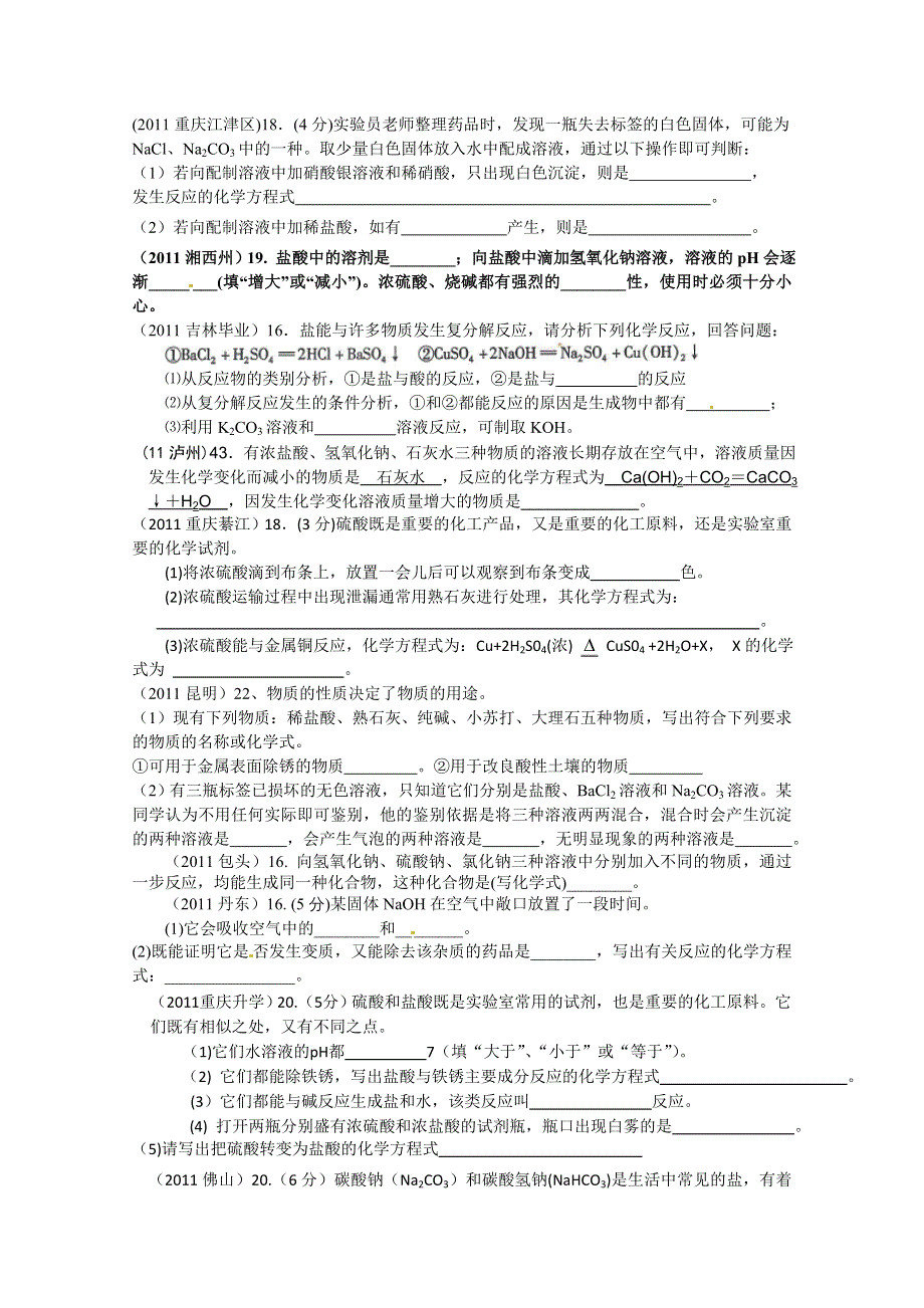 2011年高考试题按专题分类汇总 酸碱盐和氧化物-4酸碱盐综合-3填空题.doc_第1页