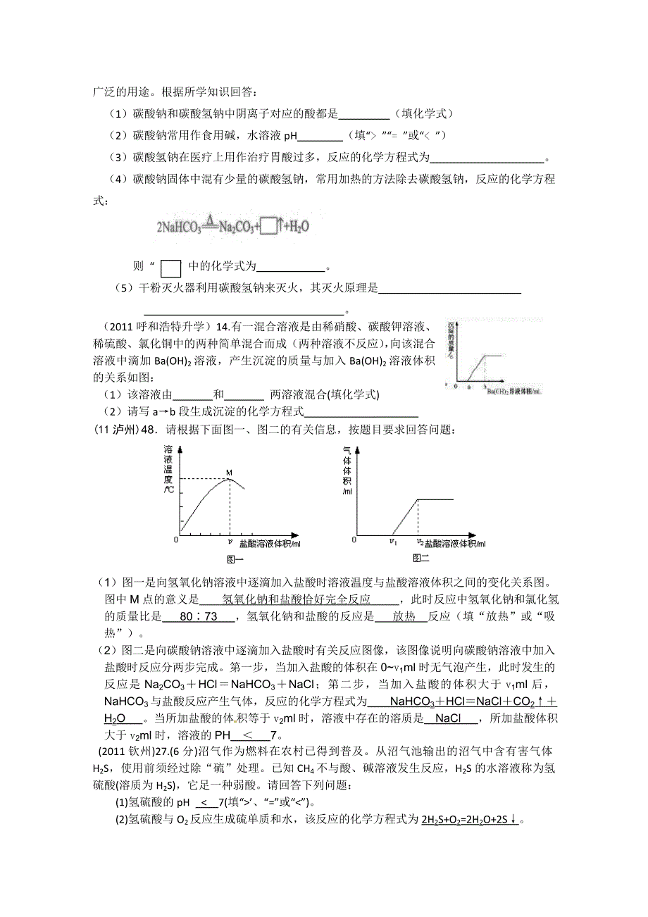 2011年高考试题按专题分类汇总 酸碱盐和氧化物-4酸碱盐综合-3填空题.doc_第2页