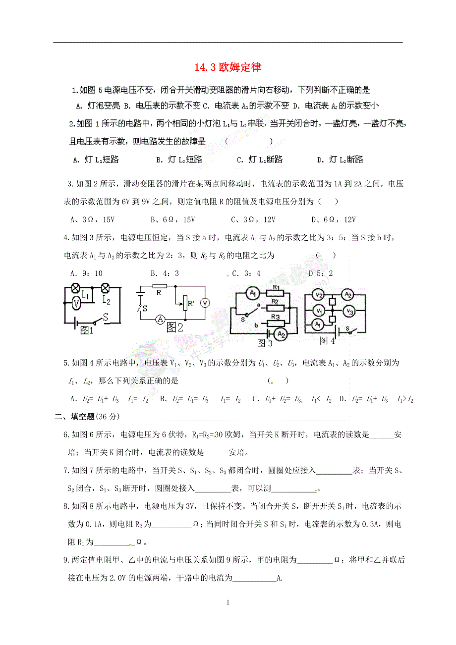 九年级物理上册 第十四章 欧姆定律《14.3 欧姆定律》习题课作业（无答案）（新版）苏科版.doc_第1页