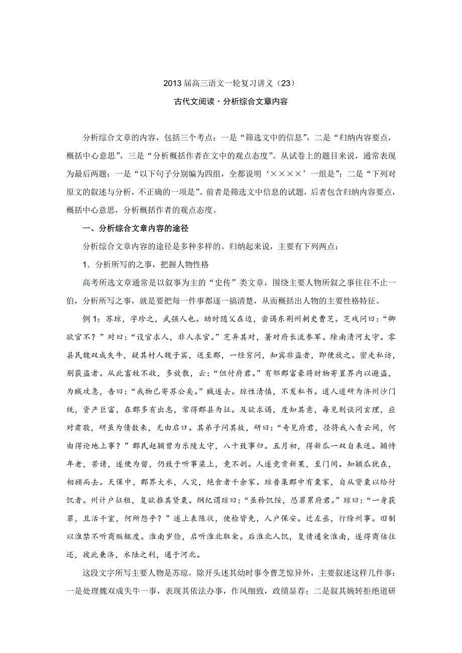 2013届高三语文一轮复习讲义：专题23《古代文阅读分析综合文章内容》（人教版）.doc_第1页