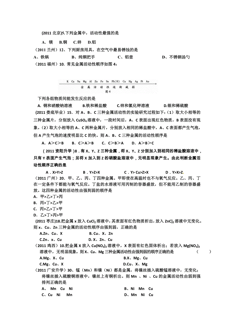 2011年高考试题按专题分类汇总 金属和金属材料-1金属活动性顺序-1选择题.doc_第1页