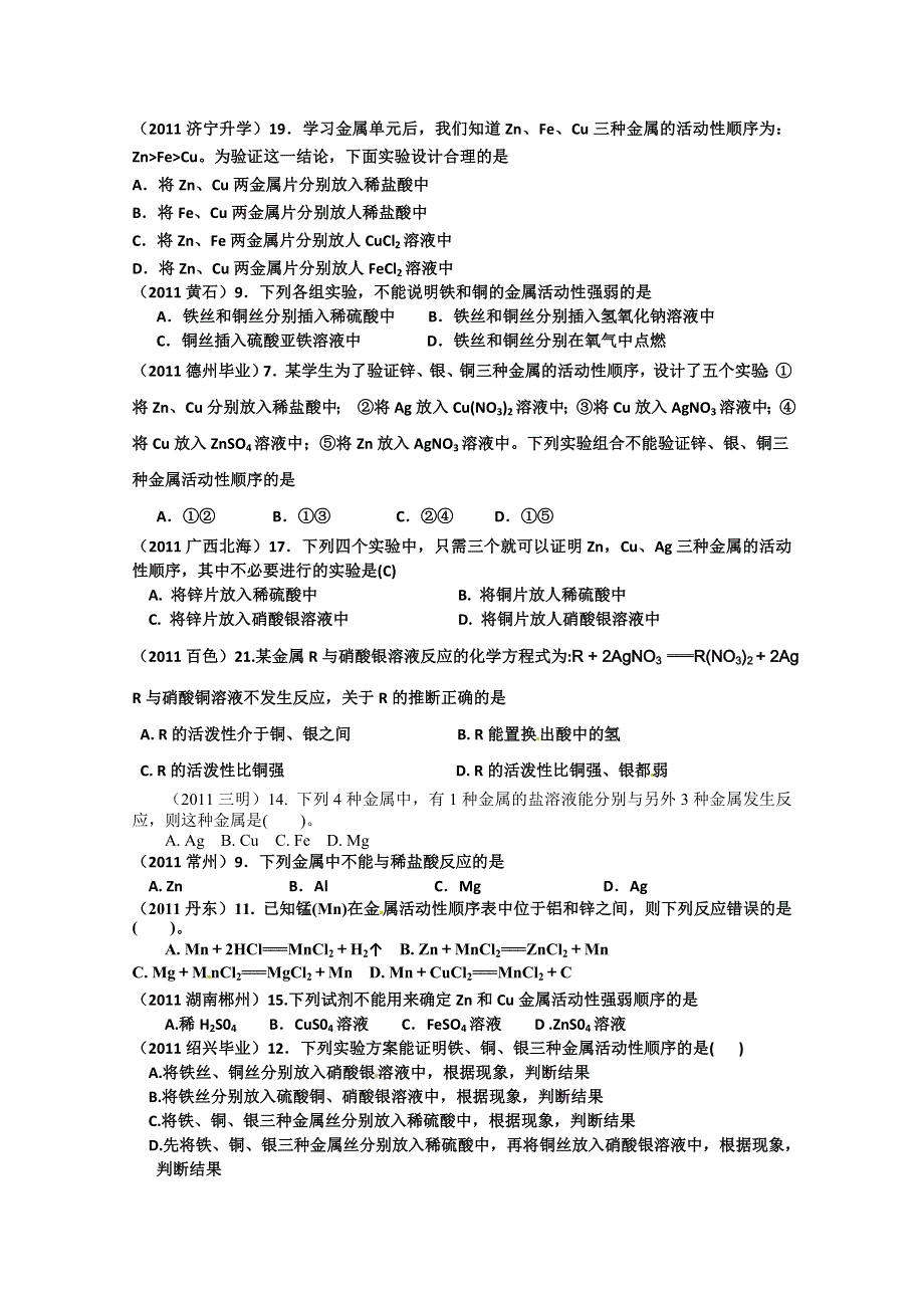 2011年高考试题按专题分类汇总 金属和金属材料-1金属活动性顺序-1选择题.doc_第2页