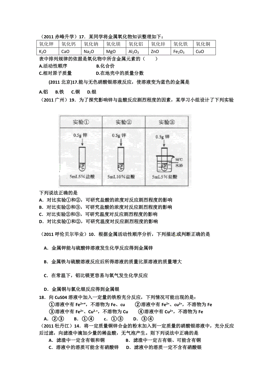 2011年高考试题按专题分类汇总 金属和金属材料-1金属活动性顺序-1选择题.doc_第3页