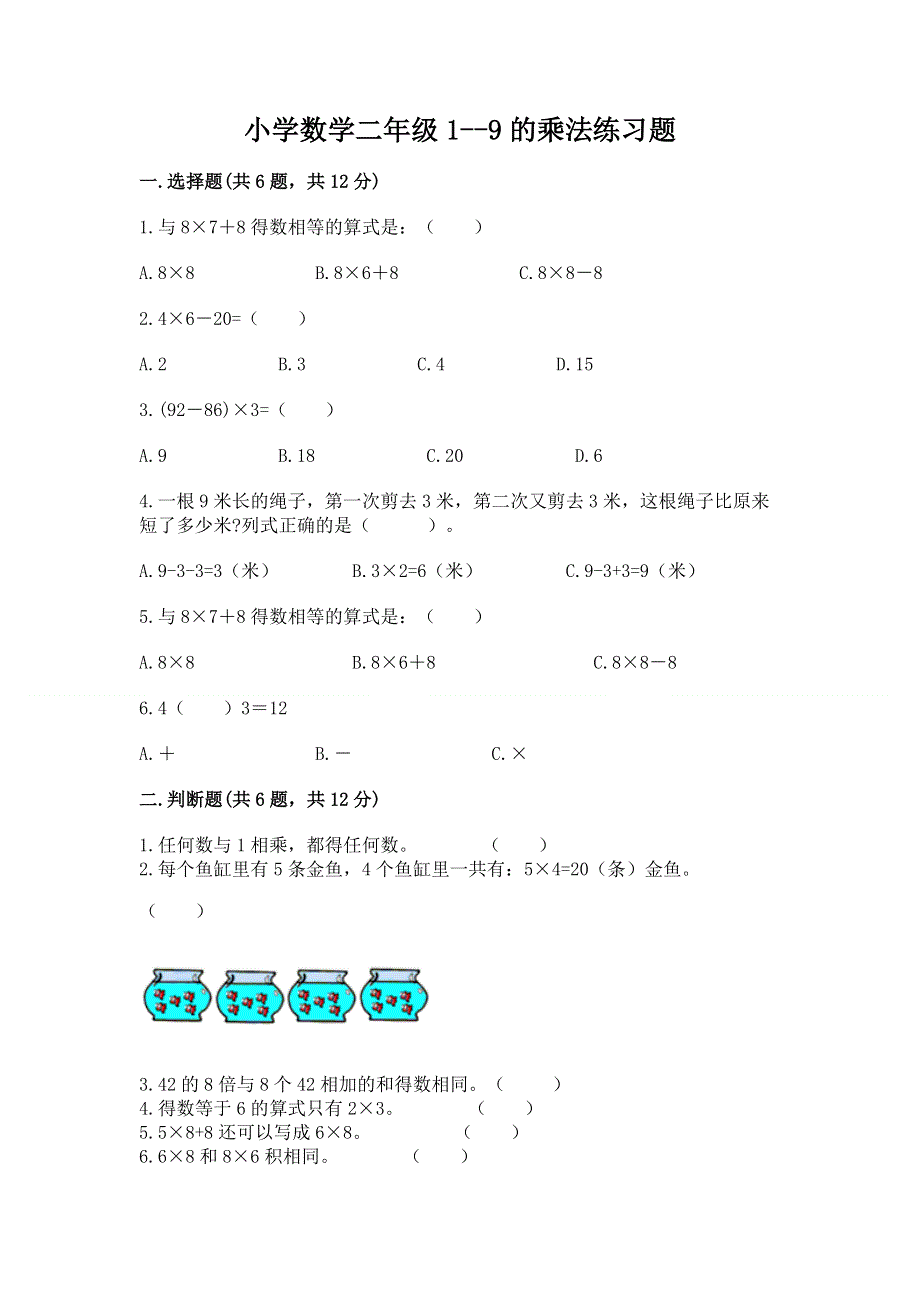 小学数学二年级1--9的乘法练习题及参考答案（黄金题型）.docx_第1页