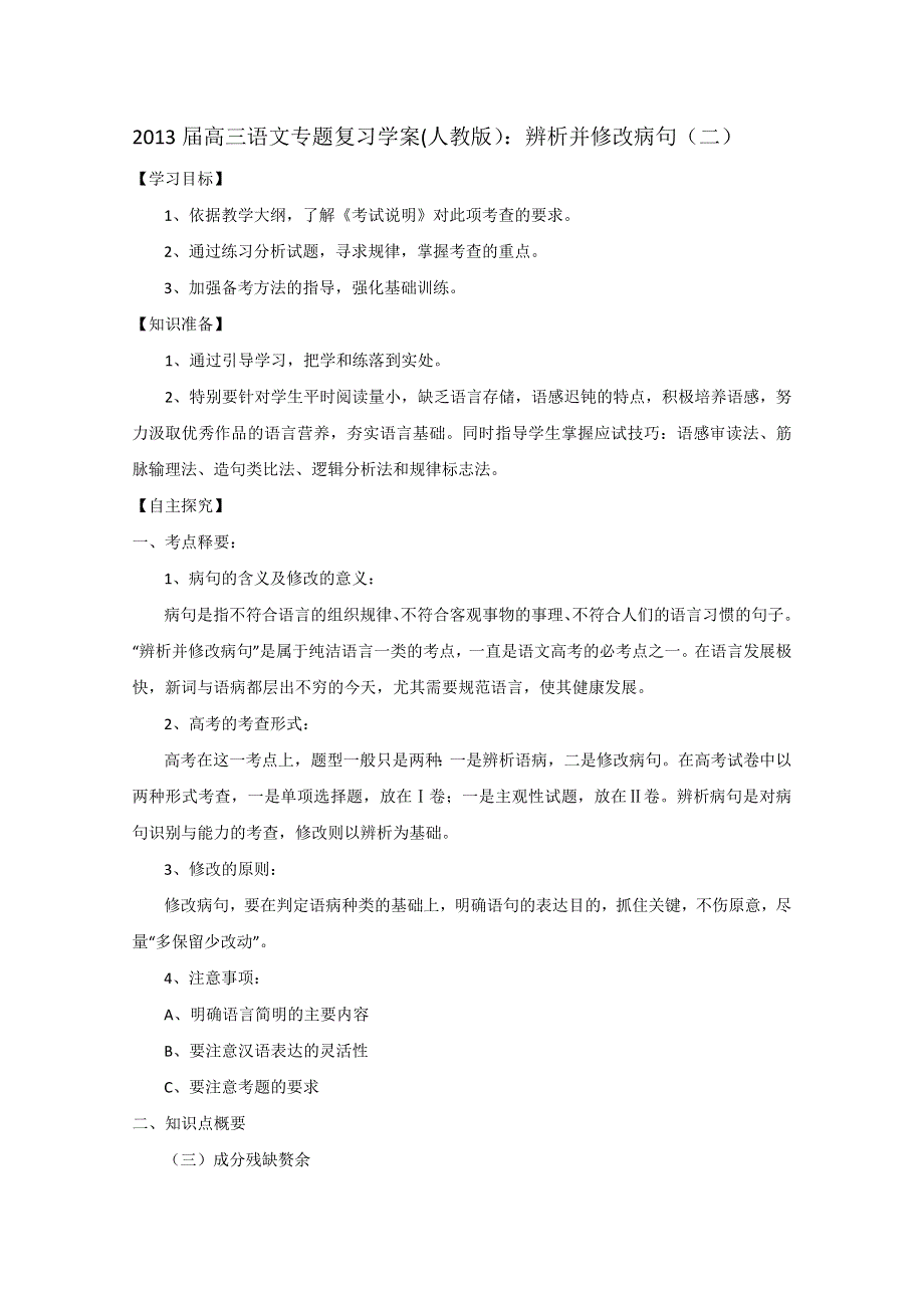 2013届高三语文专题复习学案（人教版）：辨析并修改病句（二）.doc_第1页