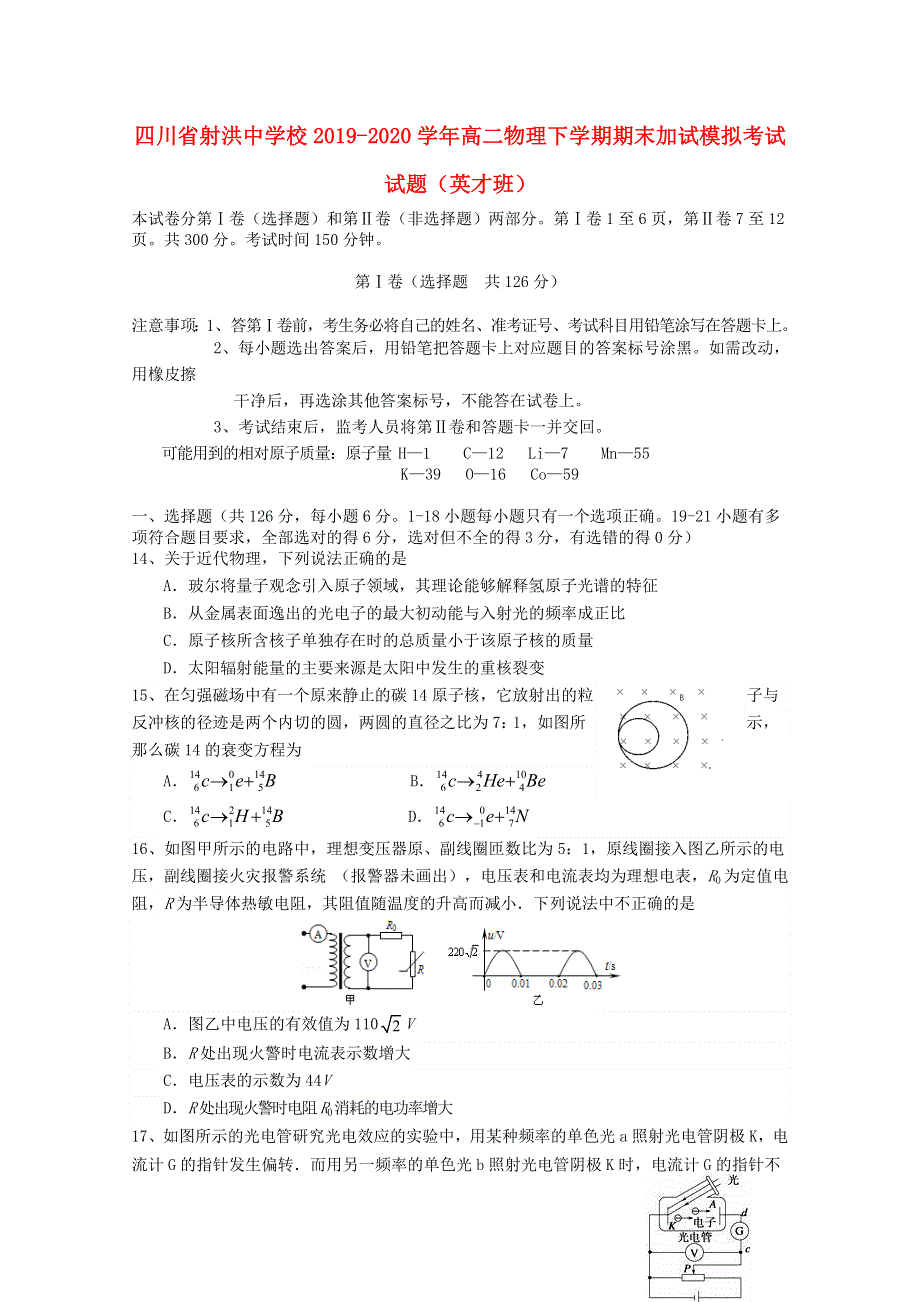 四川省射洪中学校2019-2020学年高二物理下学期期末加试模拟考试试题（英才班）.doc_第1页