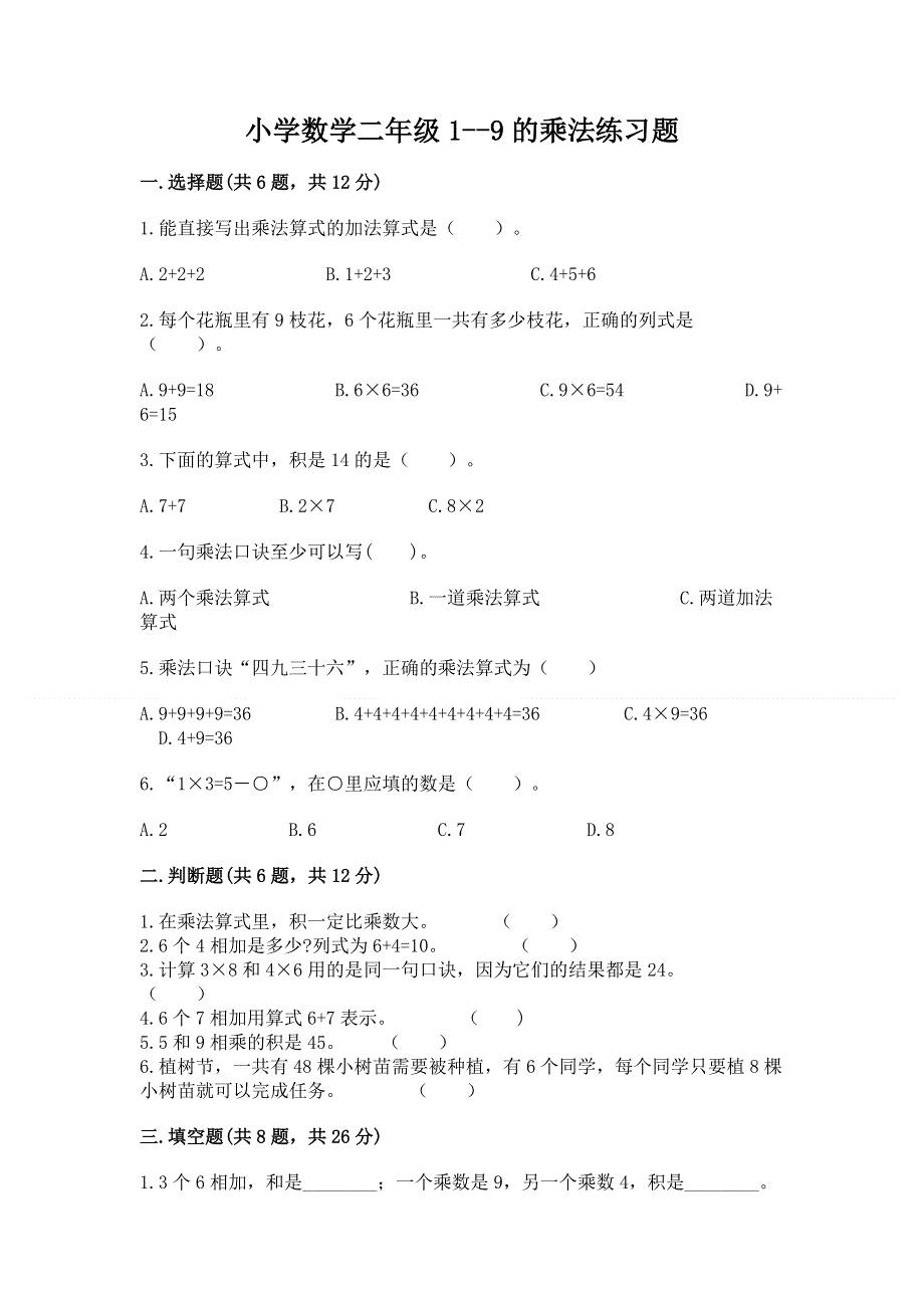 小学数学二年级1--9的乘法练习题及完整答案1套.docx_第1页